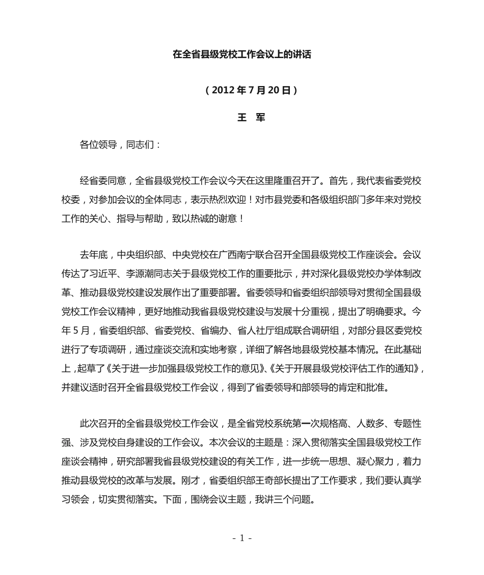 王军在全省县级党校工作会议上的讲话 _第1页