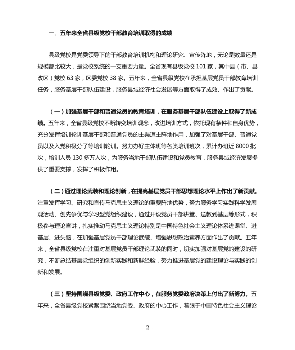 王军在全省县级党校工作会议上的讲话 _第2页