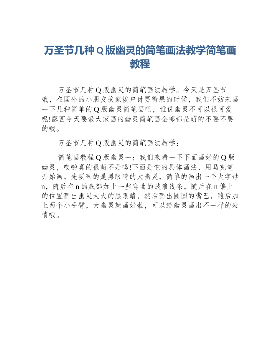 万圣节几种Q版幽灵的简笔画法教学简笔画教程_第1页