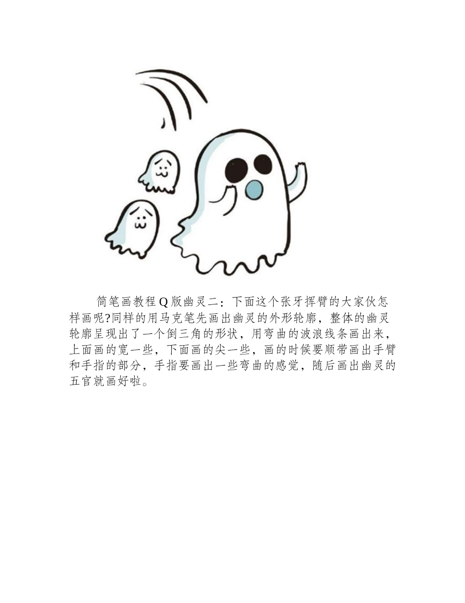 万圣节几种Q版幽灵的简笔画法教学简笔画教程_第2页