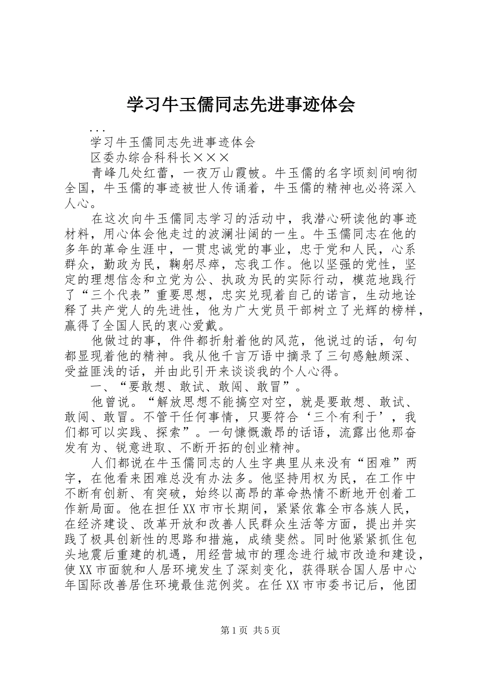 学习牛玉儒同志先进事迹体会 _第1页