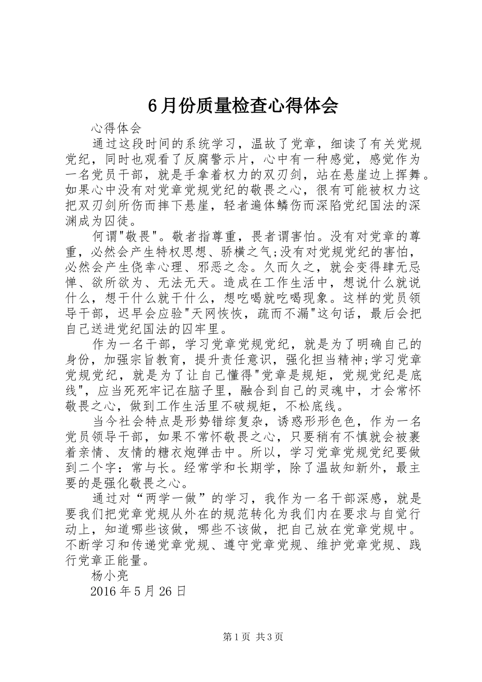 6月份质量检查心得体会_第1页