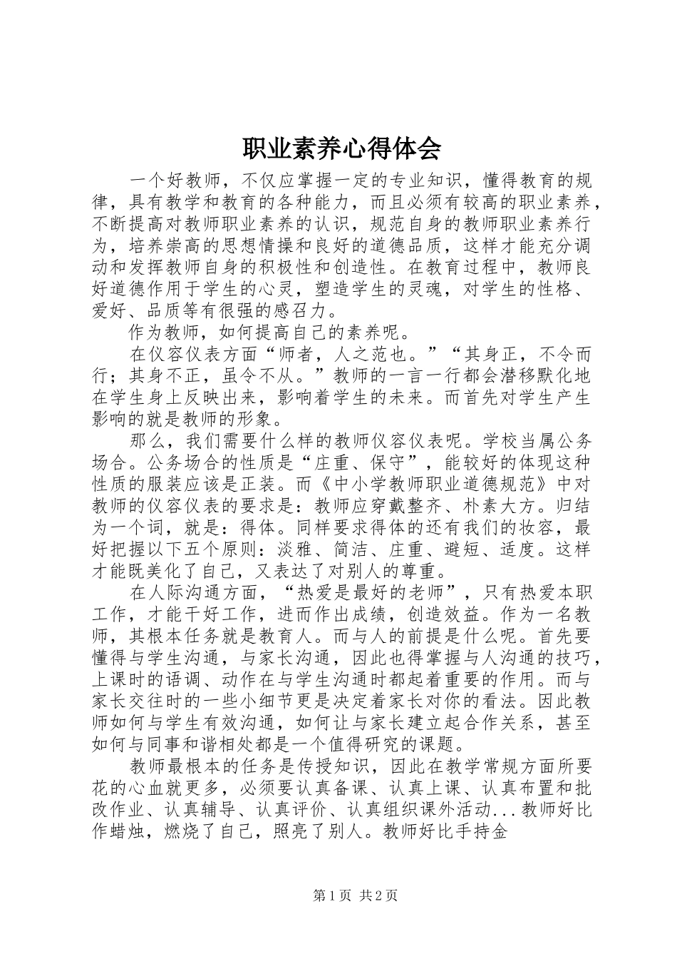 职业素养心得体会 _第1页