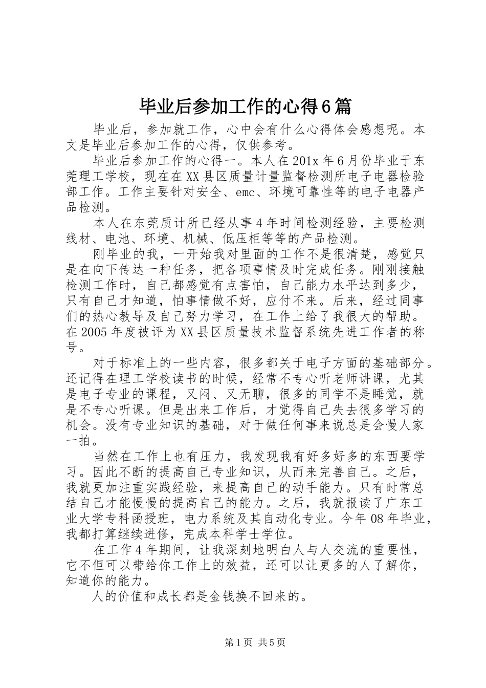 毕业后参加工作的心得6篇_第1页