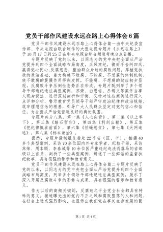 党员干部作风建设永远在路上心得体会6篇