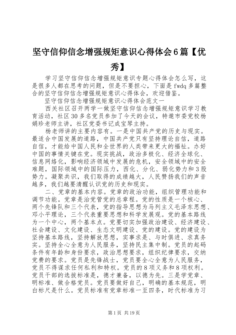坚守信仰信念增强规矩意识心得体会6篇【优秀】_第1页