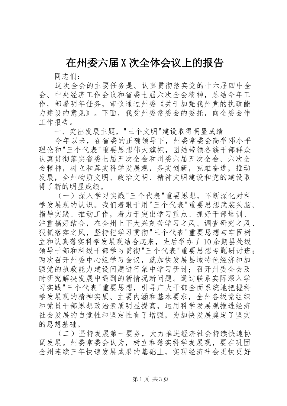 在州委六届X次全体会议上的报告 _第1页