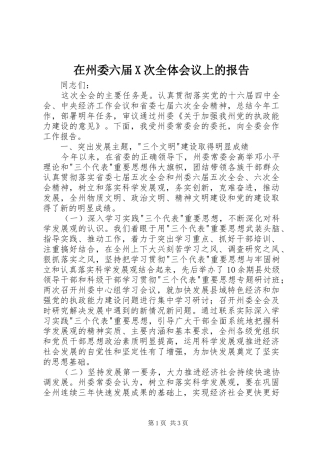 在州委六届X次全体会议上的报告 