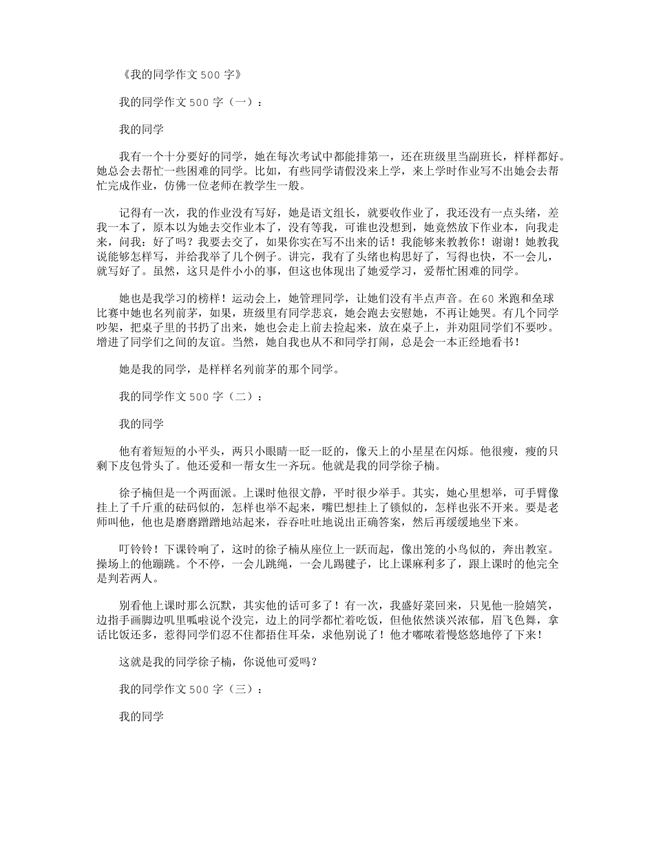 我的同学作文500字16篇_第1页
