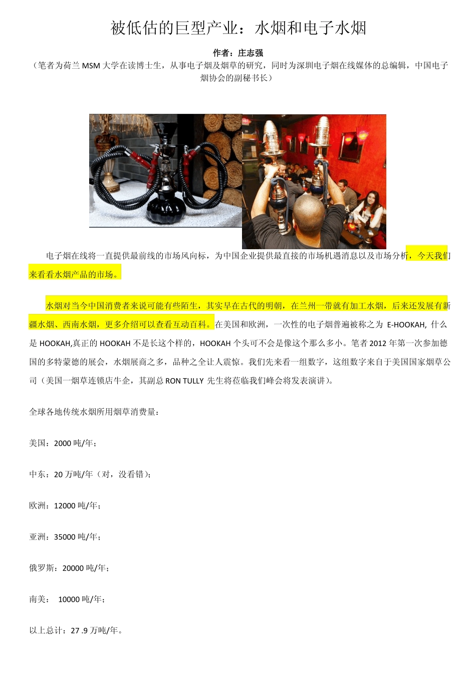 水烟和电子水烟市场分析_第1页