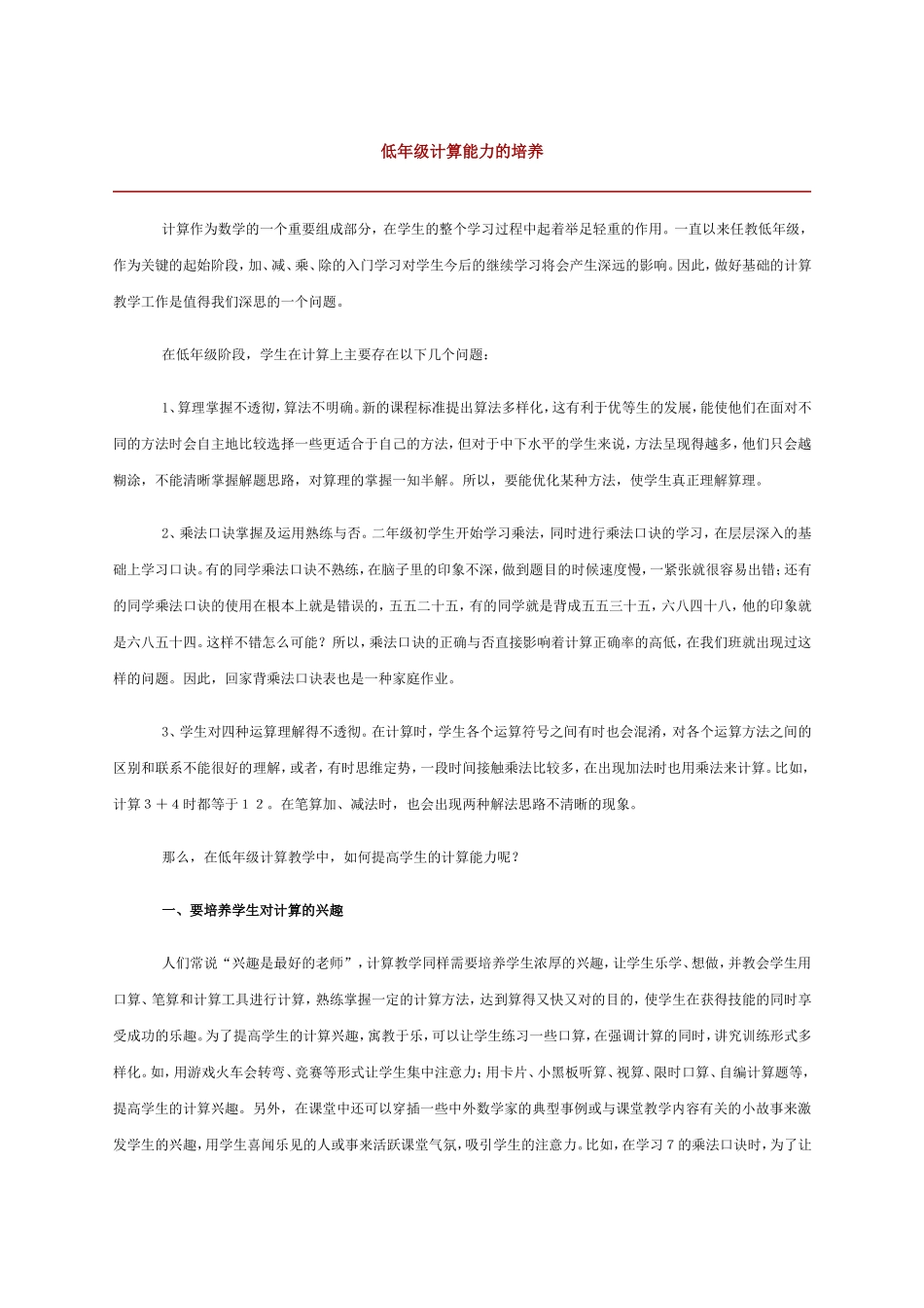 低年级计算能力的培养_第1页