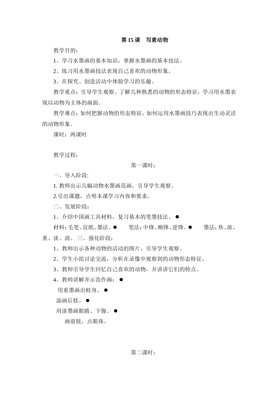 广西版五年级美术《写意动物》教案_第1页