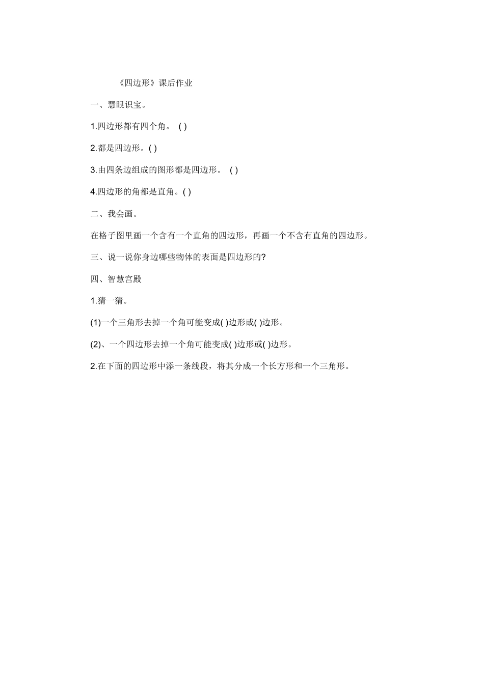 人教2011版小学数学三年级四边形-(4)_第1页