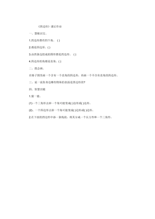 人教2011版小学数学三年级四边形-(4)