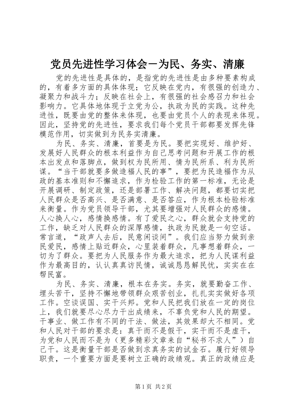 党员先进性学习体会－为民、务实、清廉 _第1页