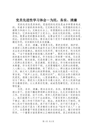 党员先进性学习体会－为民、务实、清廉 