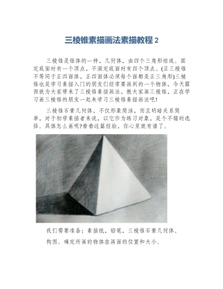 三棱锥素描画法素描教程2