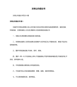 文明公约倡议书 