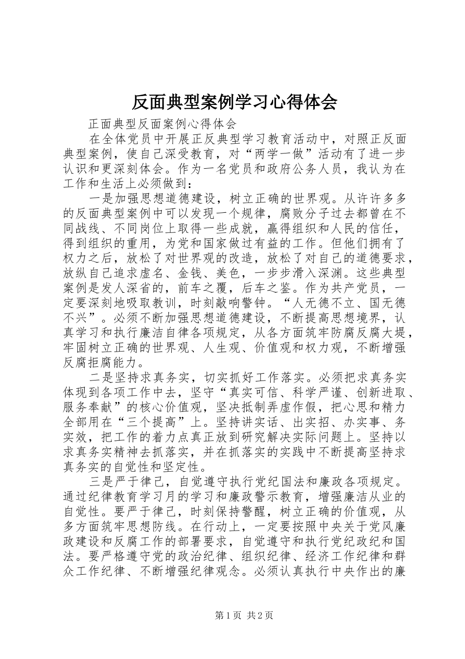 反面典型案例学习心得体会 _第1页