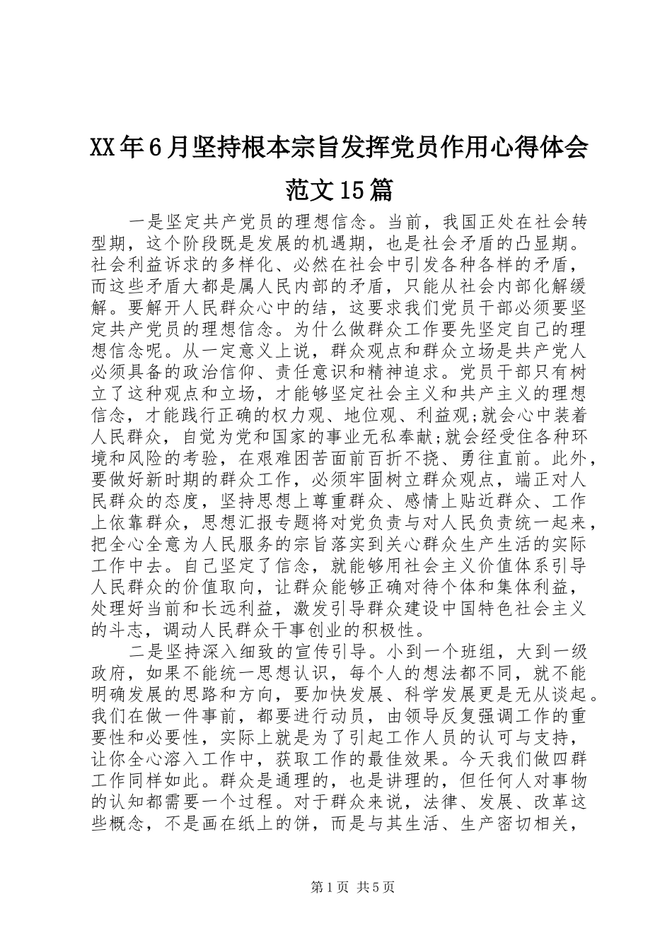 XX年6月坚持根本宗旨发挥党员作用心得体会范文15篇_第1页
