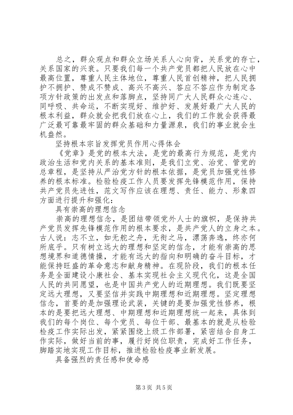 XX年6月坚持根本宗旨发挥党员作用心得体会范文15篇_第3页