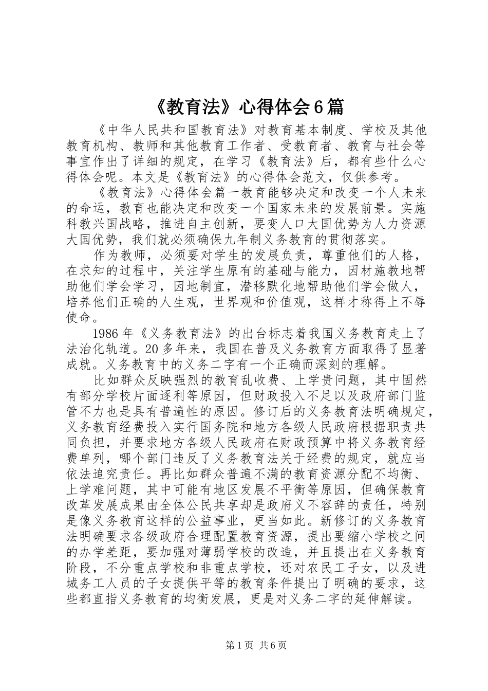 《教育法》心得体会6篇_第1页