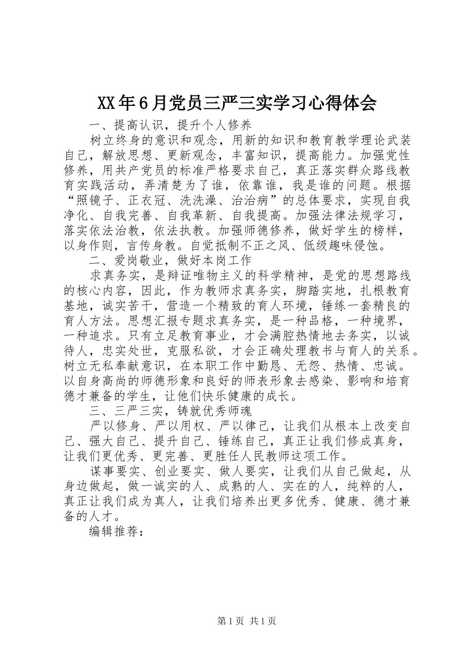 XX年6月党员三严三实学习心得体会_第1页