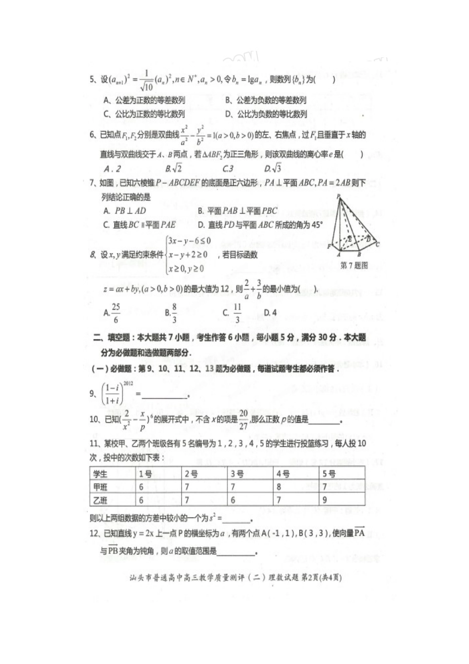 2012年汕头市二模理科数学试题_第2页