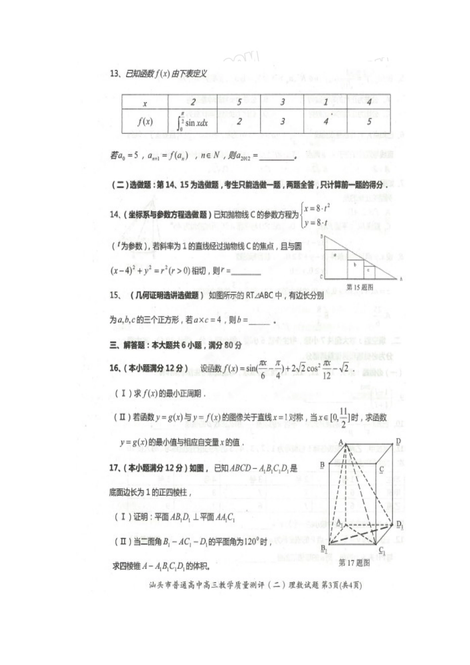2012年汕头市二模理科数学试题_第3页