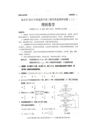 2012年汕头市二模理科数学试题