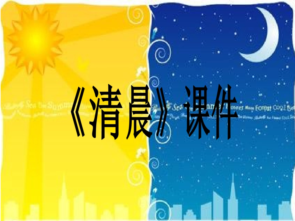 《清晨》课件3_第1页