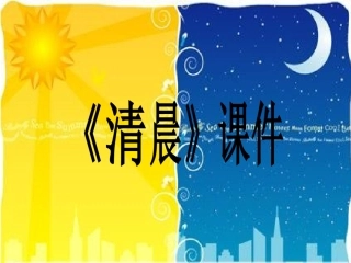 《清晨》课件3