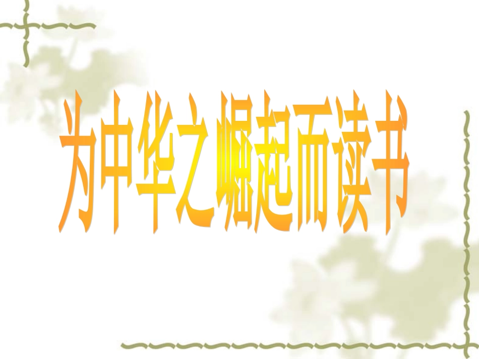 25、为中华之崛起而读书-_第1页
