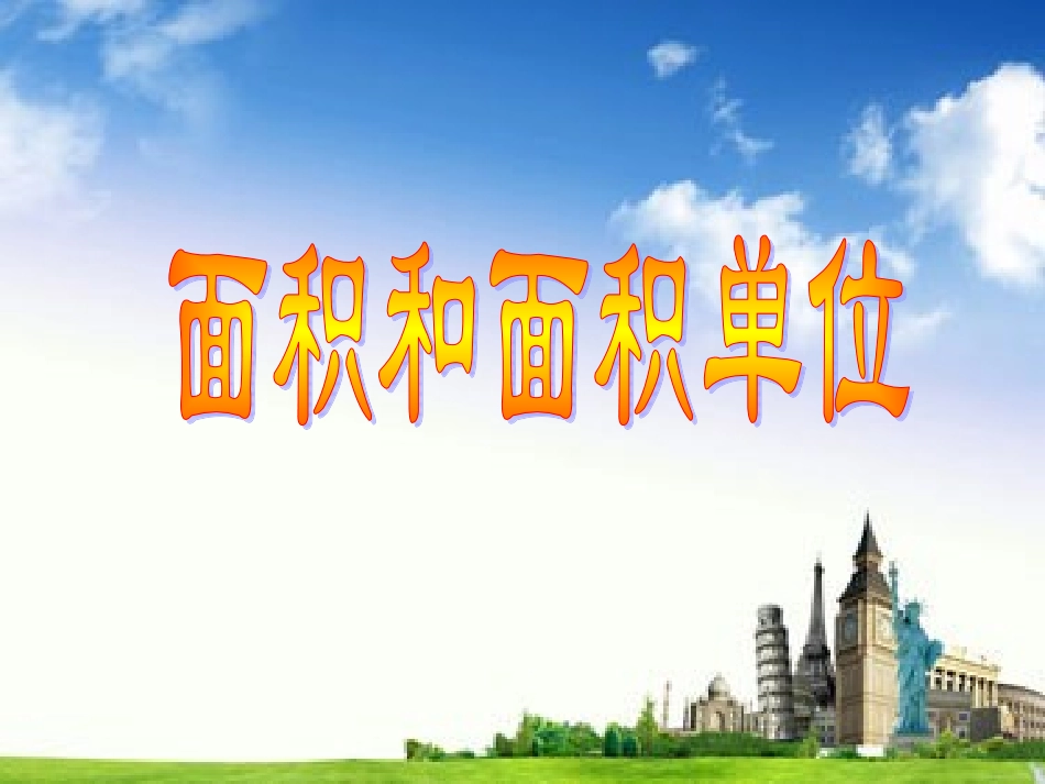 面积和面积单位_第2页