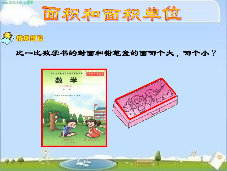 面积和面积单位_第3页