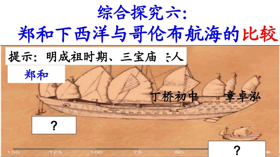 综合探究六-郑和下西洋与哥伦布航海的比较_第1页
