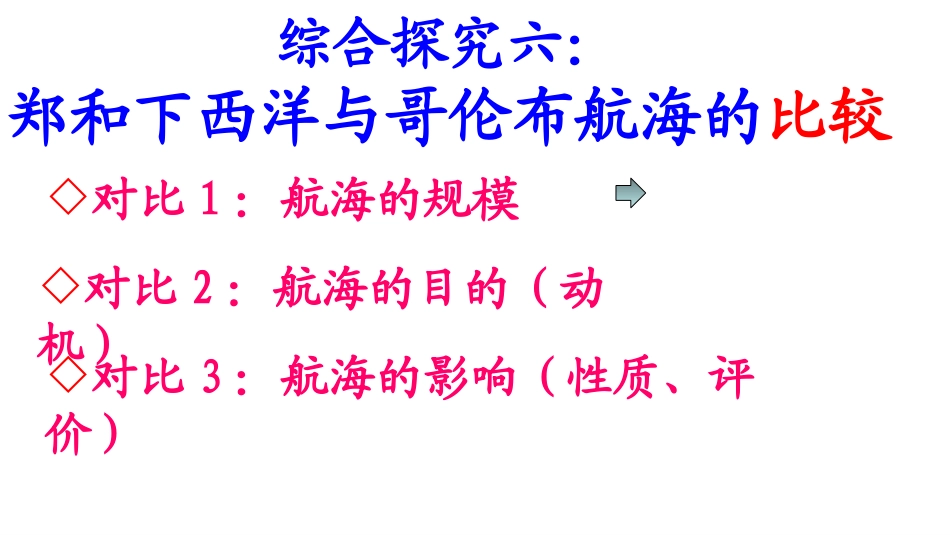 综合探究六-郑和下西洋与哥伦布航海的比较_第3页