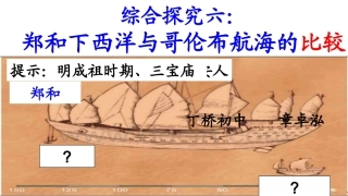 综合探究六-郑和下西洋与哥伦布航海的比较