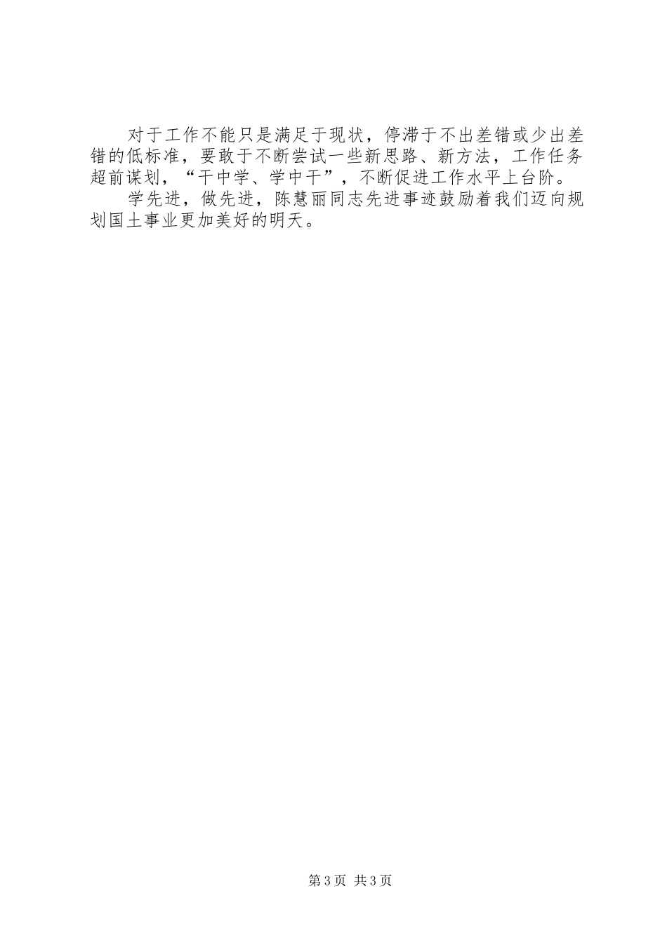 学习陈慧丽先进事迹报告会心得体会 _第3页