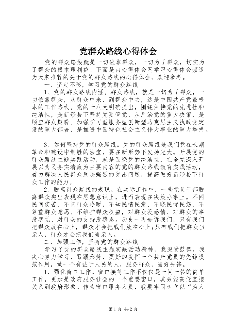 党群众路线心得体会 _第1页