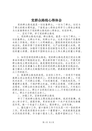 党群众路线心得体会 