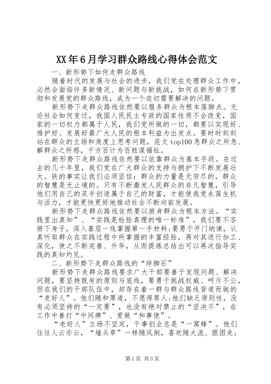 XX年6月学习群众路线心得体会范文_第1页