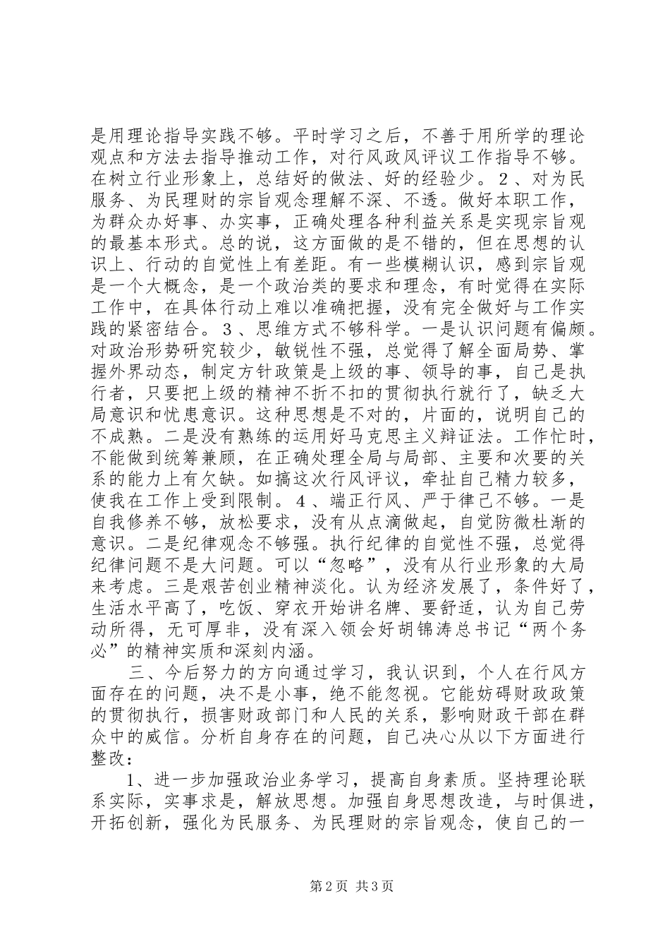 财政局政风行评自查自纠阶段个人心得 _第2页