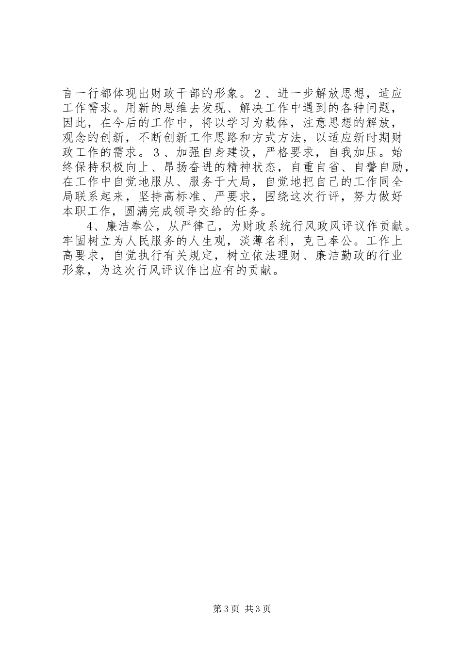 财政局政风行评自查自纠阶段个人心得 _第3页