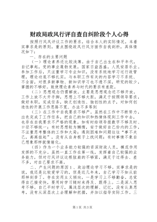 财政局政风行评自查自纠阶段个人心得 