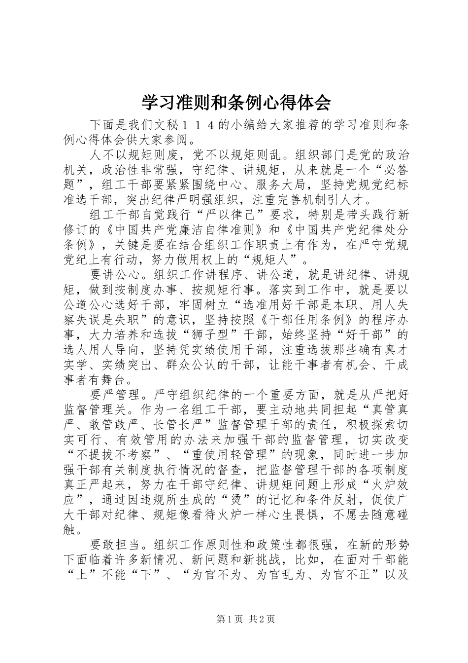 学习准则和条例心得体会 _第1页