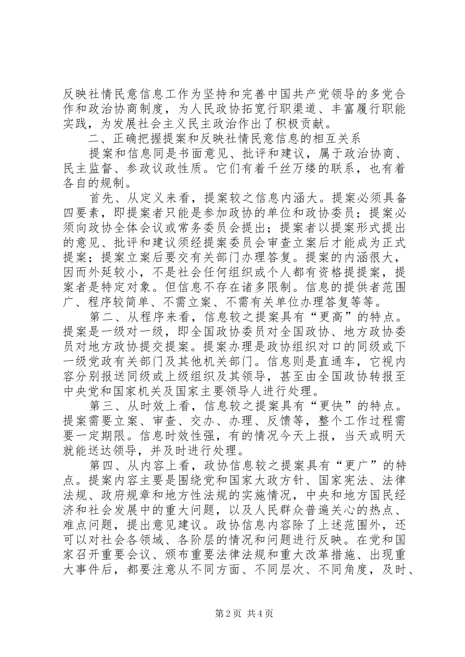 政协做好反映社情民意工作心得体会 _第2页