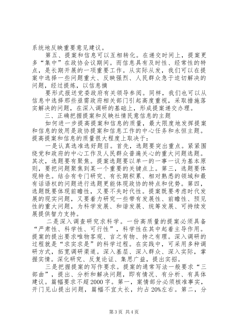 政协做好反映社情民意工作心得体会 _第3页