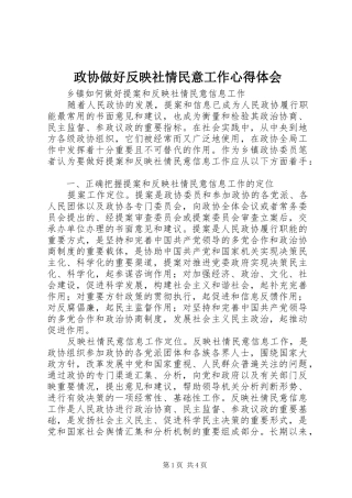 政协做好反映社情民意工作心得体会 