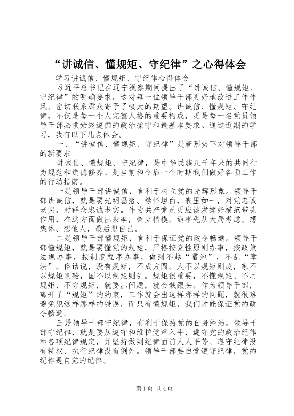 “讲诚信、懂规矩、守纪律”之心得体会 _第1页